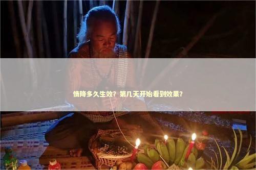 情降多久生效？第几天开始看到效果？