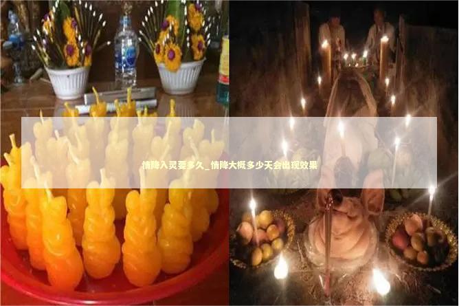 情降入灵要多久_情降大概多少天会出现效果