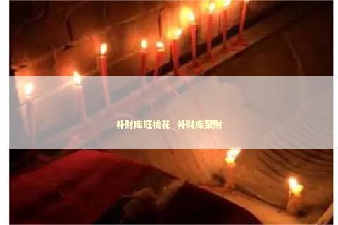 补财库旺桃花_补财库聚财