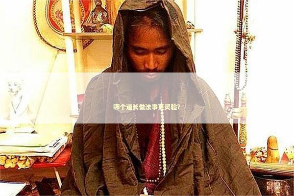 哪个道长做法事更灵验？