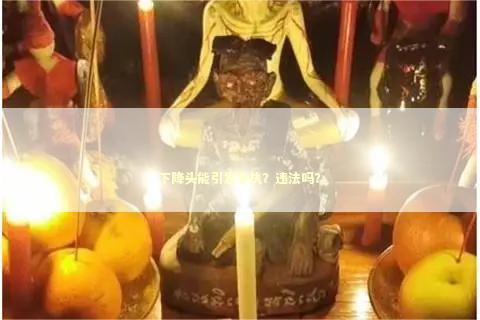 下降头能引发争执？违法吗？
