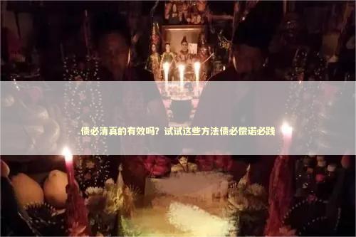 债必清真的有效吗？试试这些方法债必偿诺必践