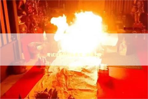 考试法事打什么表文_法事上表