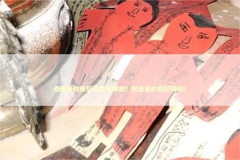 泰国补财库后禁忌有哪些？财运真的能好转吗？