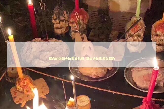 算命的做和合法事能信吗_算命合法化怎么操作