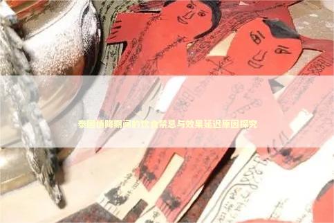 泰国情降期间的饮食禁忌与效果延迟原因探究
