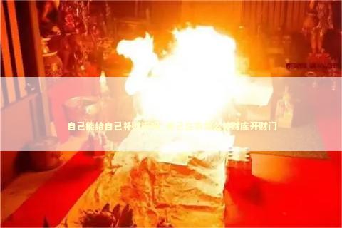 自己能给自己补财库吗_自己在家怎么补财库开财门