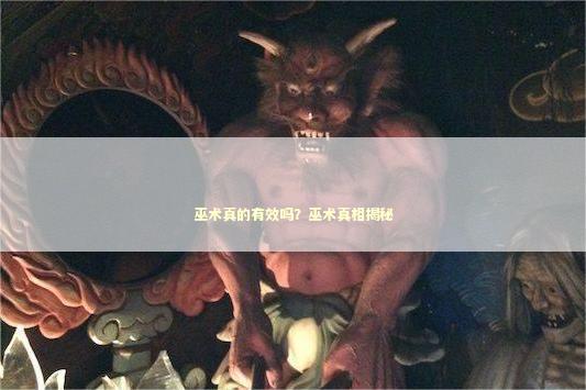巫术真的有效吗？巫术真相揭秘