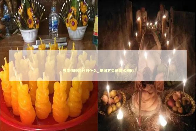 五鬼情降是针对什么_泰国五鬼情降术电影