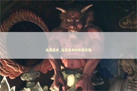 头发巫术_头发巫术的实用价值