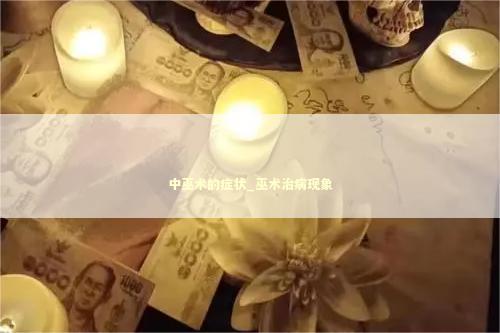 中巫术的症状_巫术治病现象