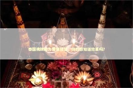 泰国佛牌助力爱情修复，你也想知道效果吗？