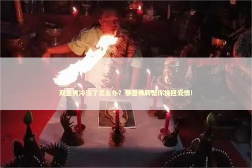 双鱼男冷淡了怎么办？泰国佛牌帮你挽回爱情！