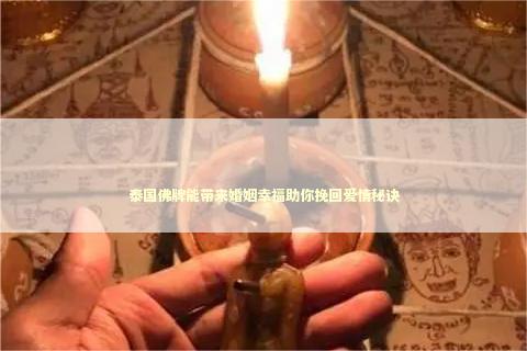 泰国佛牌能带来婚姻幸福助你挽回爱情秘诀