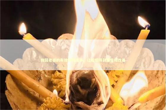 挽回老婆的有效情降法事，让婚姻得到重生和改善
