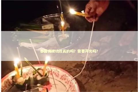 泰国佛牌功效真的吗？需要开光吗？