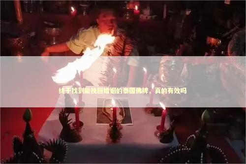 终于找到能挽回婚姻的泰国佛牌，真的有效吗