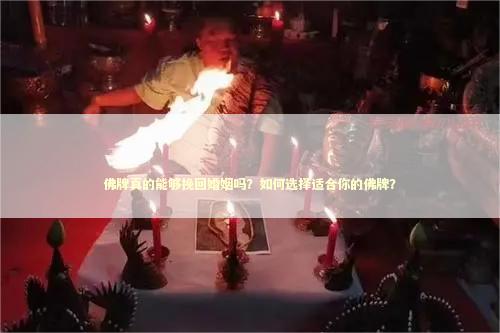 佛牌真的能够挽回婚姻吗？如何选择适合你的佛牌？