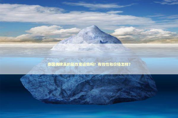 泰国佛牌真的能改变运势吗？有效性和价格怎样？