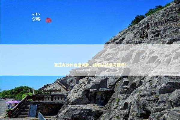 真正有效的泰国佛牌，能解决情感问题吗？