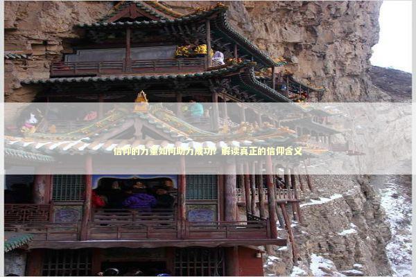 信仰的力量如何助力成功？解读真正的信仰含义