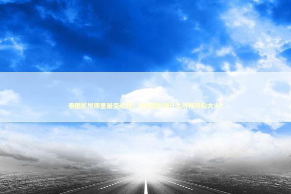 泰国影视哪里最受欢迎？东南亚影视什么时候开始大火？