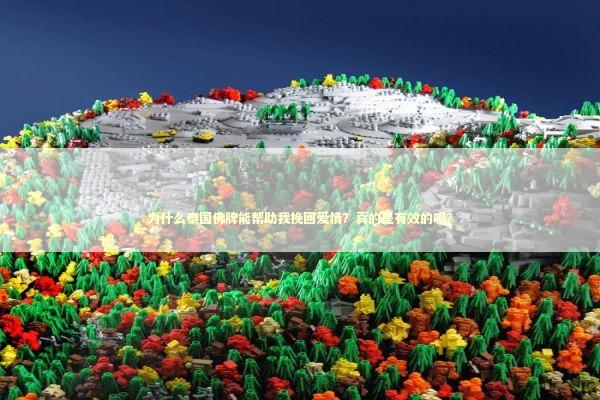 为什么泰国佛牌能帮助我挽回爱情？真的是有效的吗？