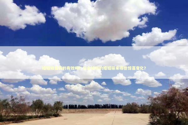 婚姻修复真的有效吗？它会给你的婚姻带来哪些惊喜变化？
