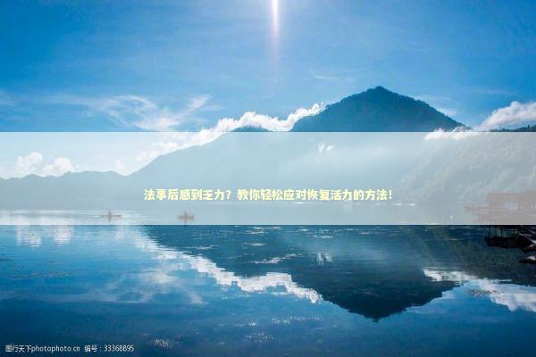 法事后感到乏力？教你轻松应对恢复活力的方法！