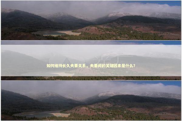 如何维持长久夫妻关系，夫妻间的关键因素是什么？