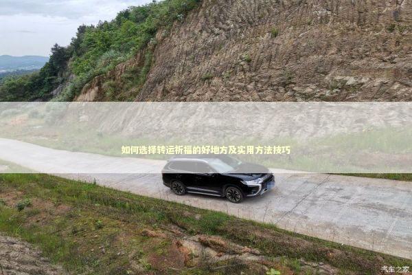 如何选择转运祈福的好地方及实用方法技巧