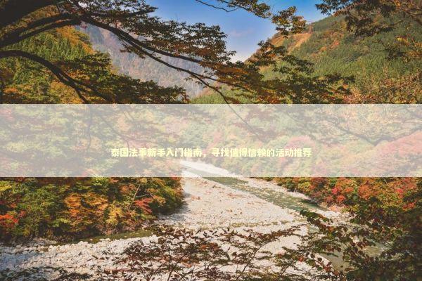 泰国法事新手入门指南，寻找值得信赖的活动推荐