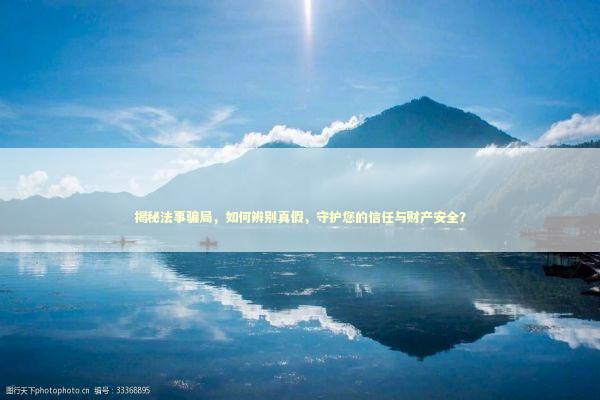 揭秘法事骗局，如何辨别真假，守护您的信任与财产安全？