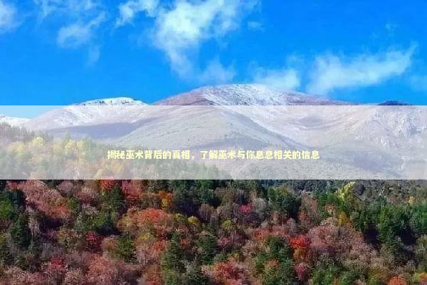 揭秘巫术背后的真相，了解巫术与你息息相关的信息