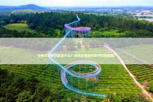 斩桃花法事到底是什么？如何在情感纠葛中找到解脱？